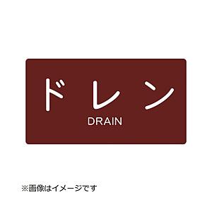 トラスコ中山 配管用ステッカー ドレン 横 小 5枚入 TPSDYS | TRUSCO中山