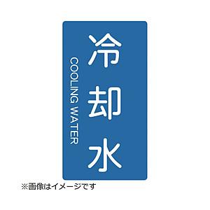 トラスコ中山 配管用ステッカー 冷却水 縦 小 5枚入 TPSCTS | TRUSCO中山