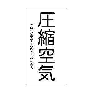 トラスコ中山 配管用ステッカー 圧縮空気 縦 大 5枚入 TPSCATL | TRUSCO中山