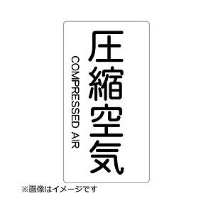 トラスコ中山 配管用ステッカー 圧縮空気 縦 極小 5枚入 TPSCATSS | TRUSCO中山