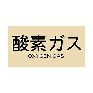 トラスコ中山 配管用ステッカー 酸素ガス 横 大 5枚入 TPSOGYL | TRUSCO中山