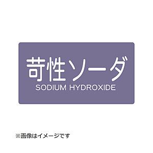 トラスコ中山 配管用ステッカー 苛性ソーダ 横 中 5枚入 TPSCSYM | TRUSCO中山