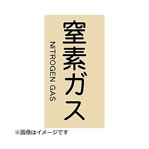 トラスコ中山 配管用ステッカー 窒素ガス 縦 中 5枚入 TPSNGTM | TRUSCO中山