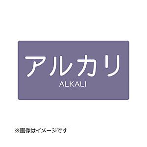 トラスコ中山 配管用ステッカー アルカリ 横 小 5枚入 TPSALYS | TRUSCO中山