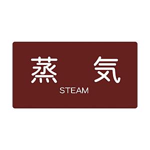 トラスコ中山 配管用ステッカー 蒸気 横 大 5枚入 TPSSTYL | TRUSCO中山