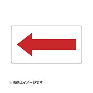 トラスコ中山 配管用ステッカー 方向表示 赤 小 5枚入 TPSH7.5RS | TRUSCO中山