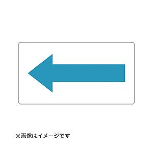 トラスコ中山 配管用ステッカー 方向表示 水色 極小 5枚入 TPSH5BSS | TRUSCO中山