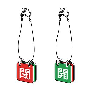 トラスコ中山 T857-52 TRUSCO バルブ開閉表示板両面用 ロープ付 65角 エコユニボード | TRUSCO中山