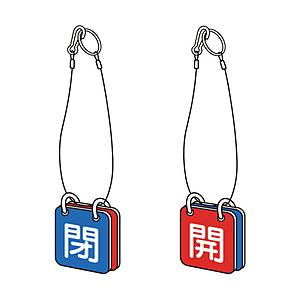 トラスコ中山 T857-61 TRUSCO バルブ開閉表示板両面用 ロープ付 50角 マグネットロック式 | TRUSCO中山