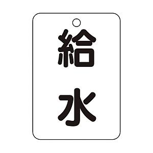 トラスコ中山 T454-77 TRUSCO バルブ名表示板 給水・長角型 5枚組・65X45 | TRUSCO中山