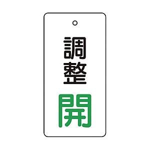 トラスコ中山 T856-04 TRUSCO バルブ開閉表示板 調整開・白地・5枚組・80×40 | TRUSCO中山