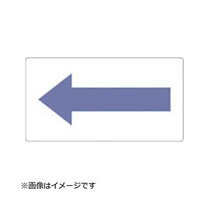 トラスコ中山 TPS-H2.5P-M TRUSCO 配管用ステッカー 方向表示 灰紫 酸・アルカリ用 中 5枚入 | TRUSCO中山