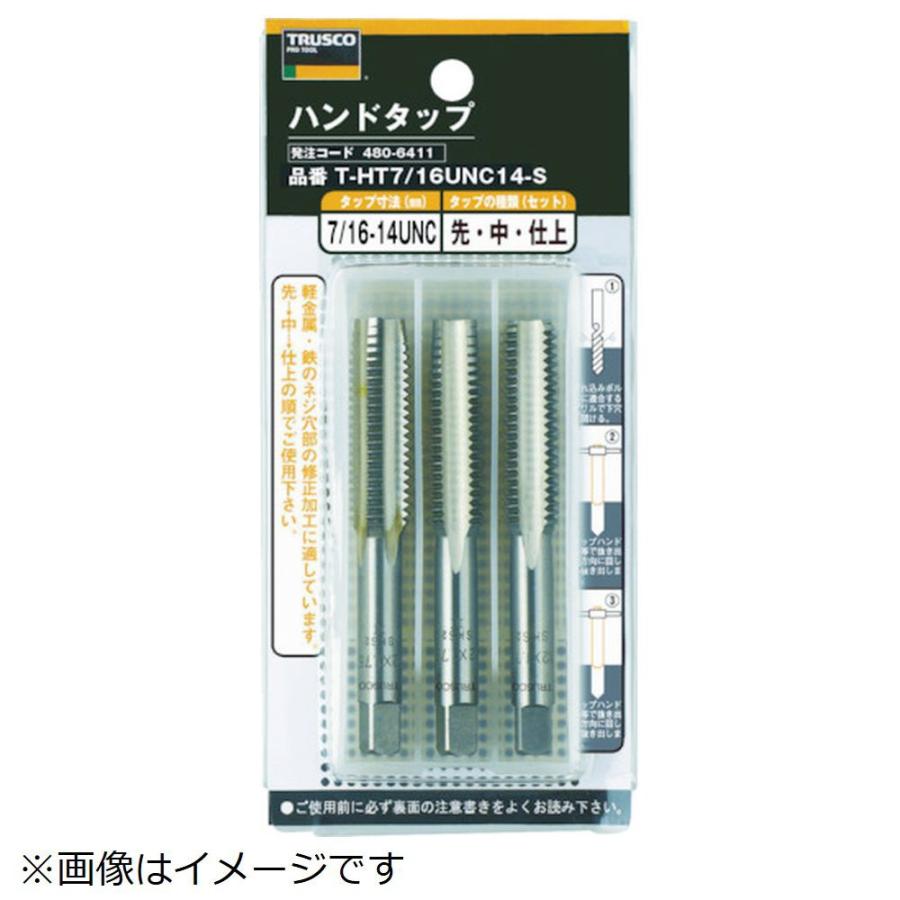 トラスコ中山 ＴＲＵＳＣＯ　ハンドタップ　ＳＫＳ　１ＵＮＣ８　３本組セット | TRUSCO中山