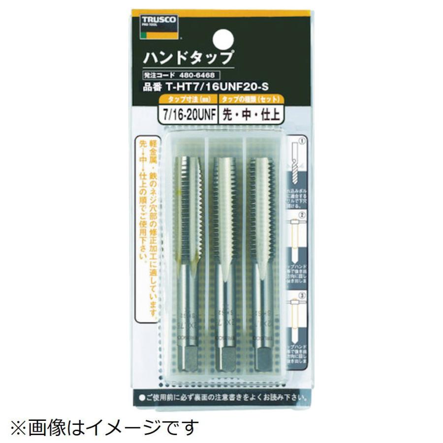 トラスコ中山 ＴＲＵＳＣＯ　ハンドタップ　ＳＫＳ　５／８ＵＮＦ１８　３本組セット | TRUSCO中山