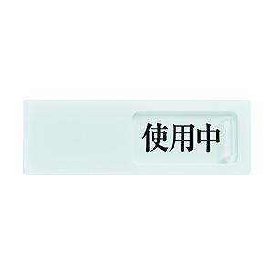 トラスコ中山 ＴＲＵＳＣＯ　スライド表示板　使用中ー空室　５０Ｘ１５０ＭＭ　裏面テープ付   TSL2-SK | TRUSCO中山