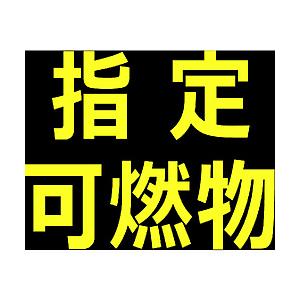 トラスコ中山 ＴＲＵＳＣＯ　高圧ガス関係マグネット標識　３００Ｘ３００　反射文字　「指定可燃物」   THPGM-3030B | TRUSCO中山