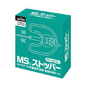 明光商会 MSストッパー Pタイル用（2個入） | 