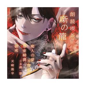 21 09 15発売予定 ジェスフィール 趣味 教養 朗読喫茶 噺の籠 あらすじで聴く文学全集 痴人の愛 墨東綺譚 破戒 ソフマップpaypayモール店 通販 Paypayモール