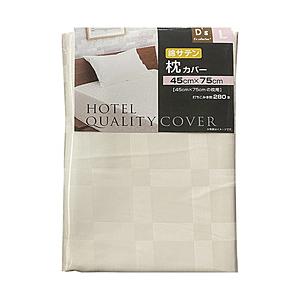 大宗 【まくらカバー】ホテル仕様枕カバー　合わせ式　(45x75cm/アイボリー)  アイボリー DSH1345 ［50×70cm枕用 /合わせタイプ］ | 