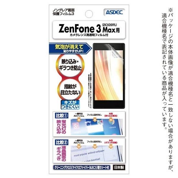 アスデック ZenFone 3 Max（ZC520TL）用　ノングレアフィルム3　NGB-ZC520TL |  | 01
