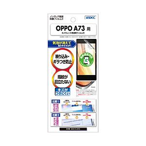 アスデック OPPO A73 用 ノングレアフィルム3 マットフィルム   NGB-OPA73 | 