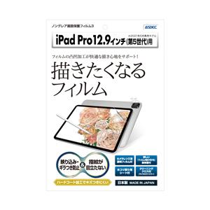 アスデック 12.9インチ iPad Pro（第5世代）用 ノングレアフィルム3 マットフィルム   NGB-IPA18 | 