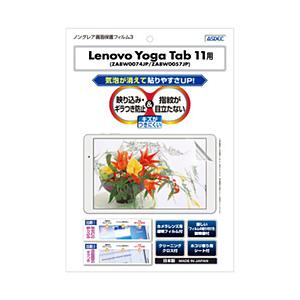 アスデック Lenovo Yoga Tab 11 用 ノングレアフィルム3 マットフィルム   NGB-LVYT11 | 