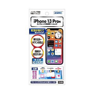 アスデック ノングレア画面保護フィルム3　iPhone 13 Pro | 