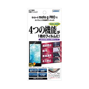 アスデック モトローラ moto g PRO 用 AFPフィルム3 光沢フィルム   ASH-MMGPR | 