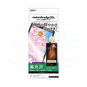 アスデック motorola edge 20用  AFP画面保護フィルム3   ASH-MED20 | 