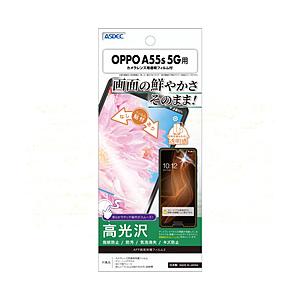 アスデック OPPO A55s 5G AFP画面保護フィルム3   ASH-OPA55S | 