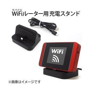 アスデック モバイルWiFiルーター用　ユニバーサル充電スタンド　UC-30 | 