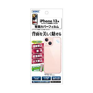 アスデック iPhone 13用背面カバーフィルム | 