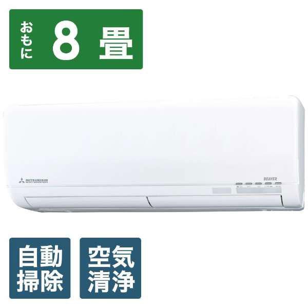 三菱重工 SRK25SYK2-W エアコン 2020年 暖ガンビーバエアコン SYKシリーズ[寒冷地モデル] ファインスノー [おもに8畳用 /200V] | 