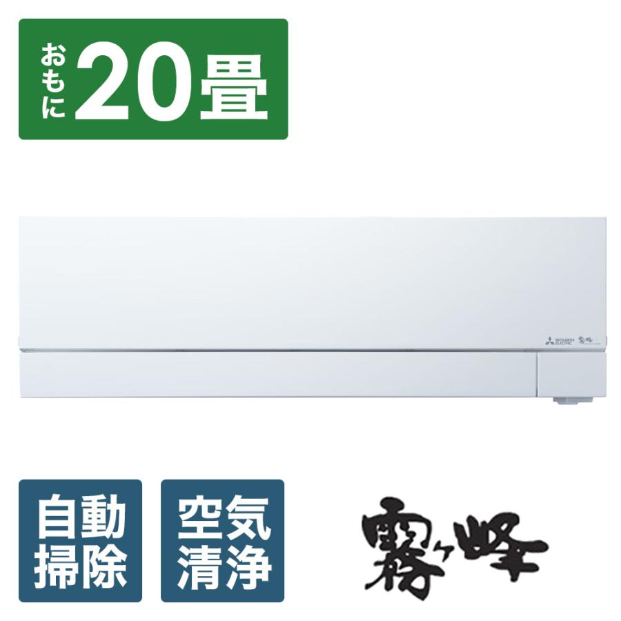 MITSUBISHI(三菱) エアコン 2025年 霧ヶ峰 FZシリーズ ピュアホワイト MSZ-FZ6325S-W [おもに20畳用 /200V] | 