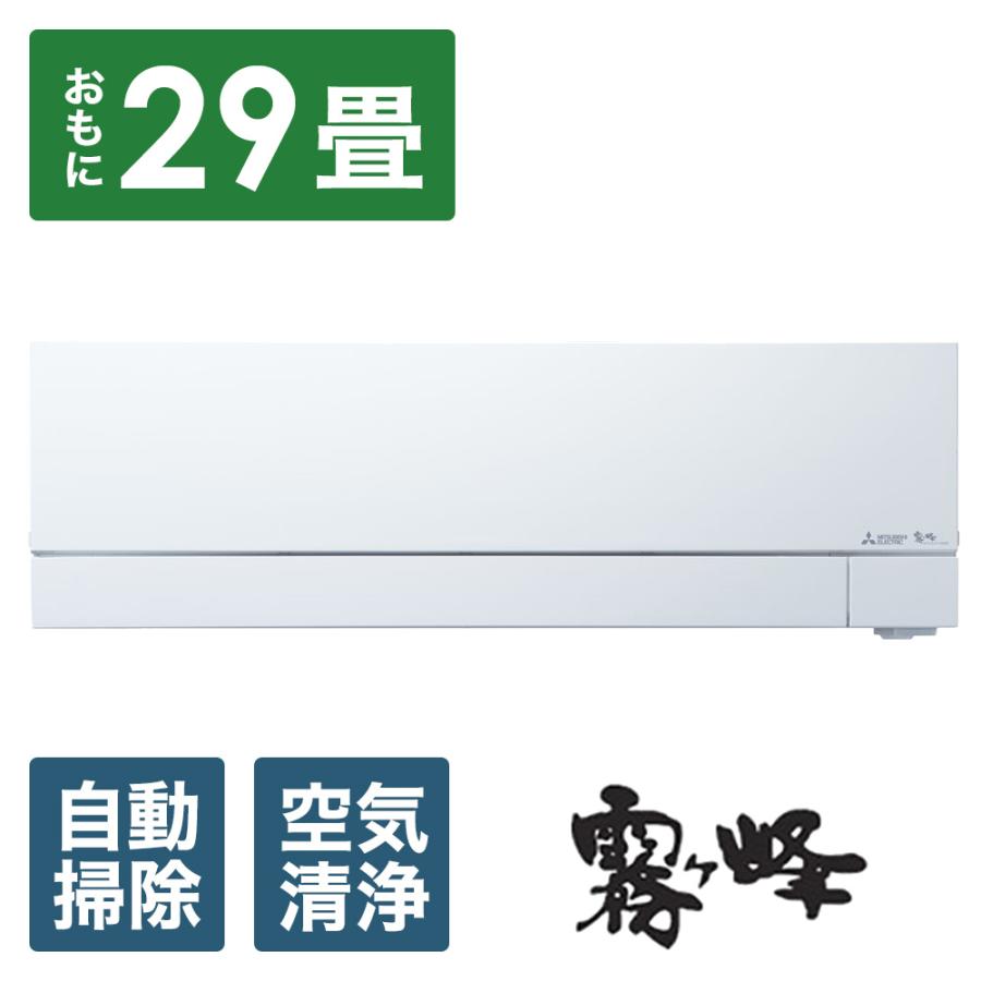 MITSUBISHI(三菱) エアコン 2025年 霧ヶ峰 FZシリーズ ピュアホワイト MSZ-FZ9025S-W [おもに29畳用 /200V] | 