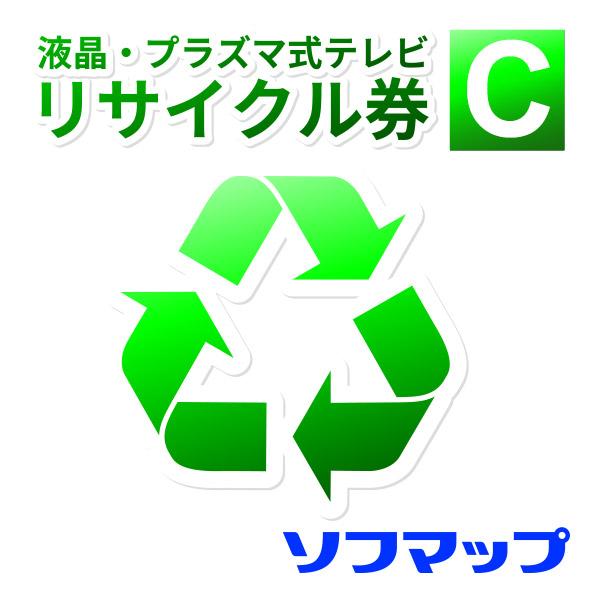 【薄型テレビ同時購入時のみ】 ソフマップ リサイクル券 (回収品サイズ15型以下液晶・プラズマテレビ(区分SY)) ※設置券別売 | 