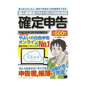 Kadokawa 個人事業主 フリーランスのための確定申告 ずっと無料 やよいの白色申告オンライン対応 平成30年3月15日締切分 書籍 ソフマップpaypayモール店 通販 Paypayモール