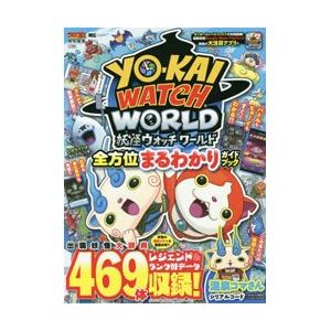 小学館 妖怪ウォッチワールド 全方位まるわかりガイドブック 書籍 ソフマップpaypayモール店 通販 Paypayモール