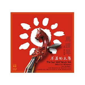 ABCレコーズ The Sun Will Never SetHDCD HD-168 | 