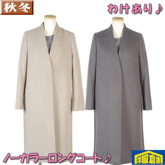 わけありノーカラー ウール コート レディース ロング S〜Lサイズ 全 