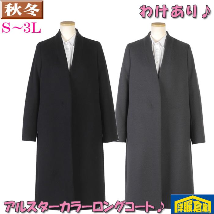 わけありノーカラー ロングコート レディース S M L LL 3Lサイズ 