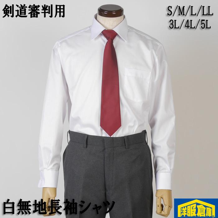 レギュラーカラー 長袖白無地シャツ剣道審判用 超形態安定 抗菌消臭
