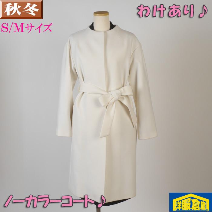 わけあり レディース ノーカラー ロングコート ウール100％ S M 