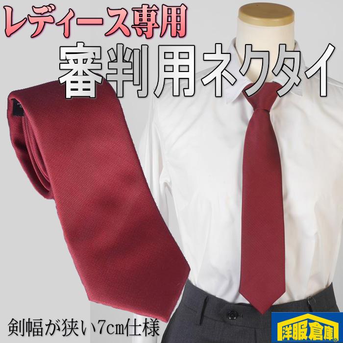レディース 審判用ネクタイ 無地エンジ色1400 LRN4021 : 洋服倉庫Yahoo