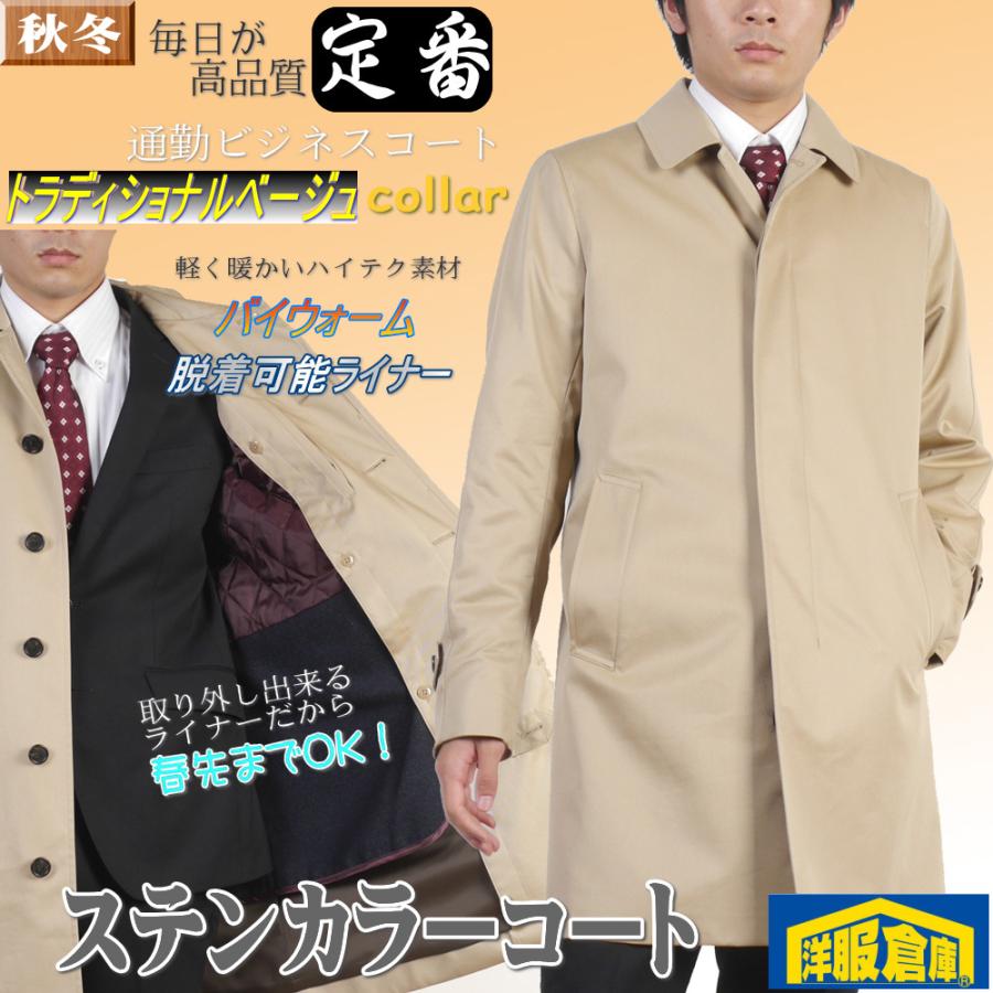定番ビジネスコート ステンカラー コート メンズ バイウォーム 長期間着用できる 脱着可能 ライナー ベージュ無地 Rc2704 Rc2704 洋服倉庫yahoo 店 通販 Yahoo ショッピング