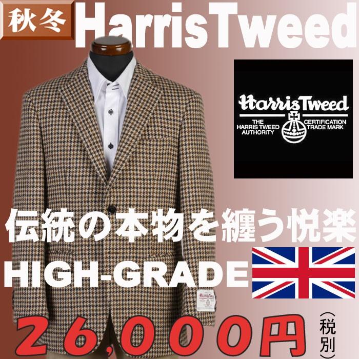 ジャケットRJi6204−シングル2釦秋冬ジャケット「Harris Tweed」最高級ウール100％裏地はキュプラ100％素材　千鳥格子柄 選べる２色｜y-souko