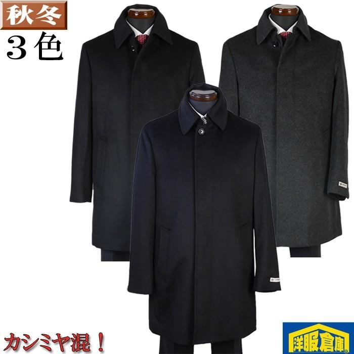 ステンカラーコート ビジネスコート メンズ S M L Ll 3l カシミヤ混 全3色 Src355 Src355 洋服倉庫yahoo 店 通販 Yahoo ショッピング