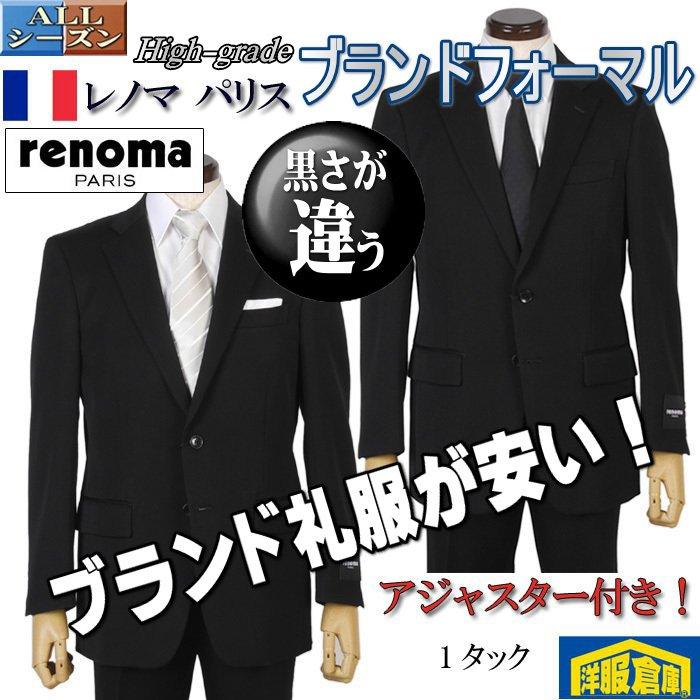 激安通販 ワンタック レノマパリスシングル2釦 Paris Renoma 体 Ab A ブラックスーツ 結婚式 お葬式 冠婚葬祭 フォーマル あすつく オールシーズン Wrf8102 ブランドフォーマル ブランド礼服 略礼服 アジャスター付き スーツ フォーマル Verdespampas Com Br