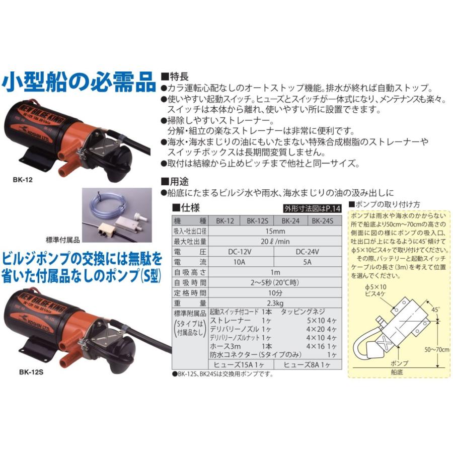 ●お得なクーポン発行中●工進 BK-12S ●付属品無し●工進オンラインショップ● ビルジキング 12V ビルジポンプ ビルジ 電動ポンプ BK12S 日立製から入れ替えOK｜y-square｜08